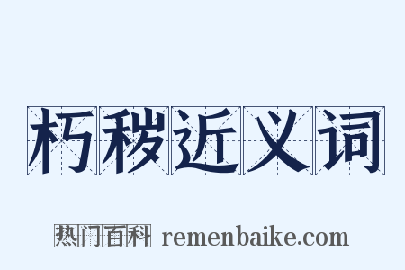 朽秽近义词是什么意思的图片